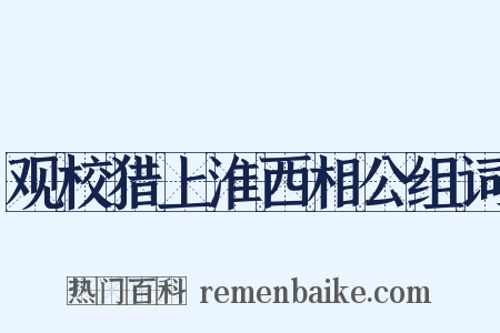 观校猎上淮西相公组词是什么意思的图片